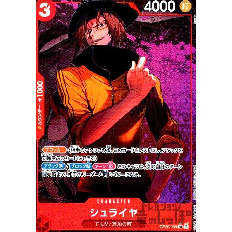 シュライヤ(☆SR・パラレル)(OP06-009)/赤 ワンピースカード : トレカ