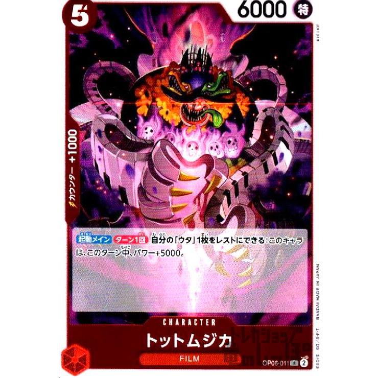 トットムジカ(R)(OP06-011)/赤/ワンピースカードゲーム : トレカ トットムジカ(R)(OP06-011)/赤/ワンピースカードゲーム : トレカ