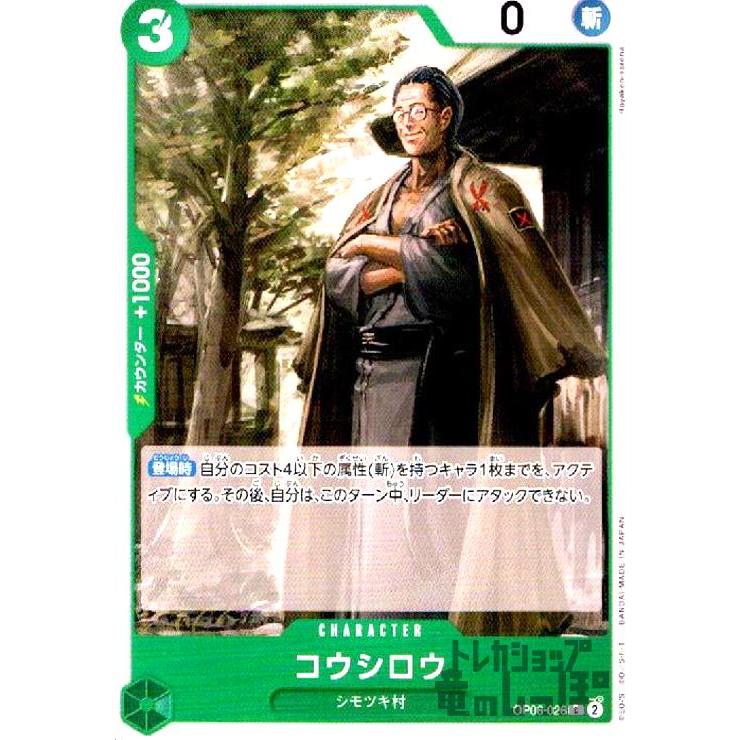 コウシロウ(C)(OP06-026)/緑/ワンピースカードゲーム ワンピースカード