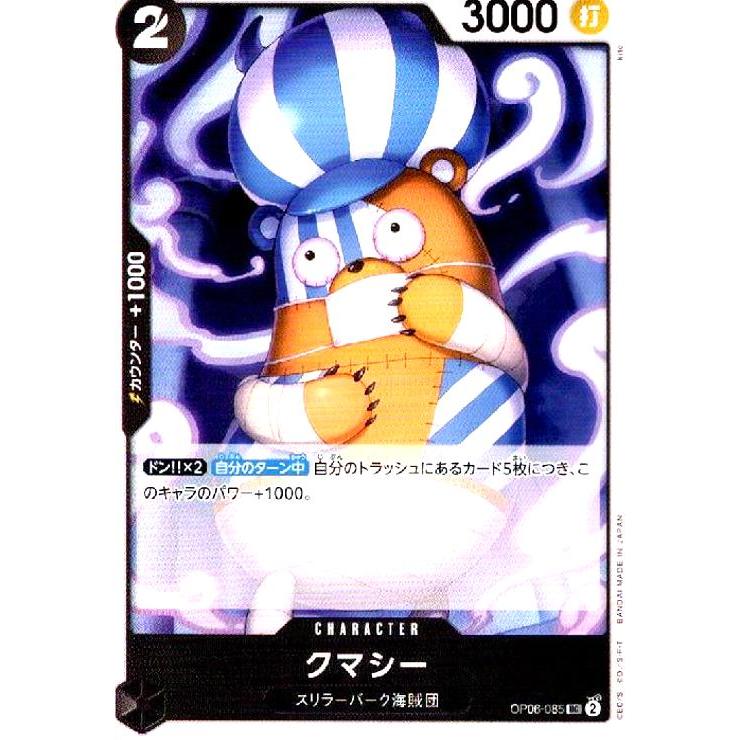クマシー(UC)(OP06-085)/黒/ワンピースカードゲーム ワンピースカード