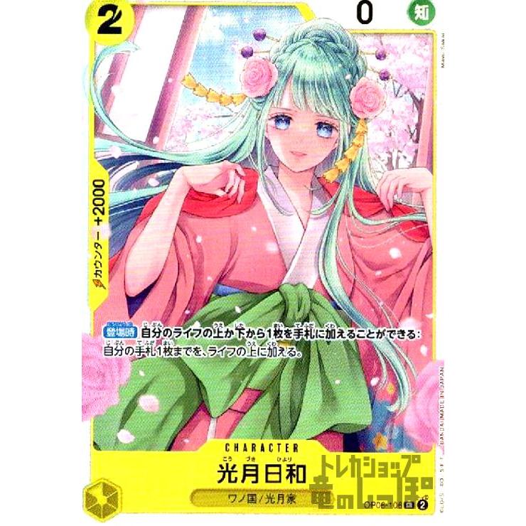光月日和(SR)(OP06-106)/黄 ワンピースカード : トレカショップ竜の