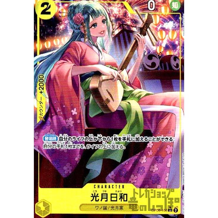 光月日和(☆SR・パラレル)(OP06-106)/黄/ワンピースカードゲーム 光月日和(☆SR・パラレル)(OP06-106)/黄/ワンピースカードゲーム