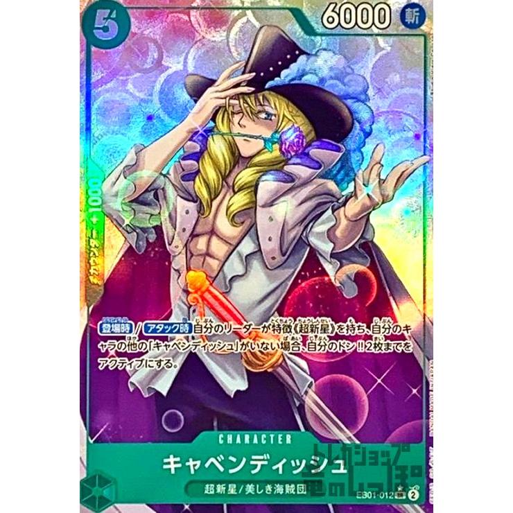 キャベンディッシュ(☆SR・パラレル)(EB01-012)/緑/ワンピース キャベンディッシュ(☆SR・パラレル)(EB01-012)/緑/ワンピース