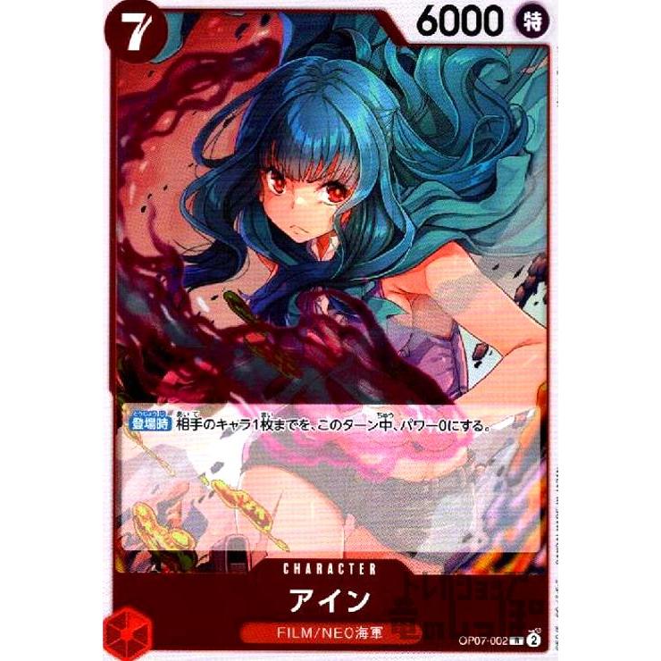 アイン(R)(OP07-002) ワンピースカード : トレカショップ竜のしっぽ
