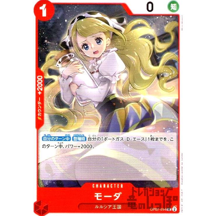 モーダ(UC)(OP07-014)/ワンピースカードゲーム ワンピースカード