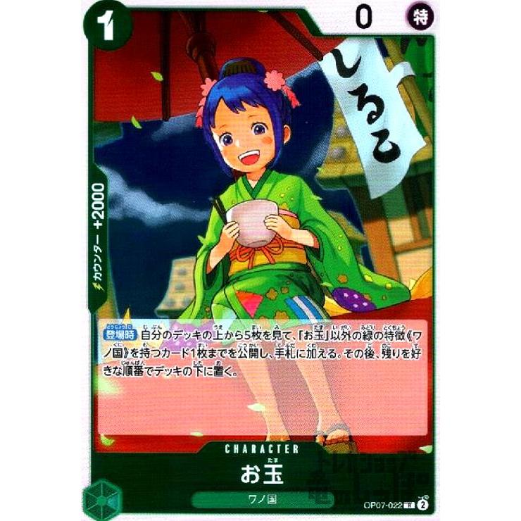 お玉(R)(OP07-022) ワンピースカード : トレカショップ竜のしっぽ