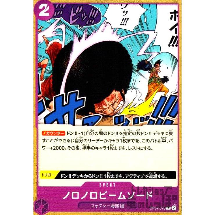 ONE PIECE カードゲーム『ノロノロビーム』 ノロノロビームソード(C)(OP07-076) ワンピースカード : トレカ