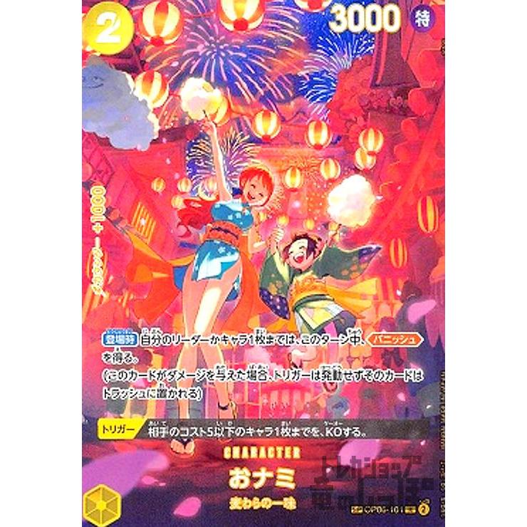 おナミ(SP/R)(OP06-101)/ワンピースカードゲーム : トレカ おナミ(SP/R)(OP06-101)/ワンピースカードゲーム : トレカ