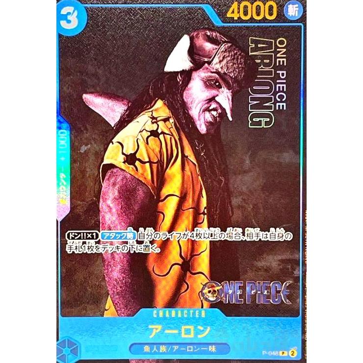 アーロン(P/実写)(P-048)/ワンピースカードゲーム ワンピースカード