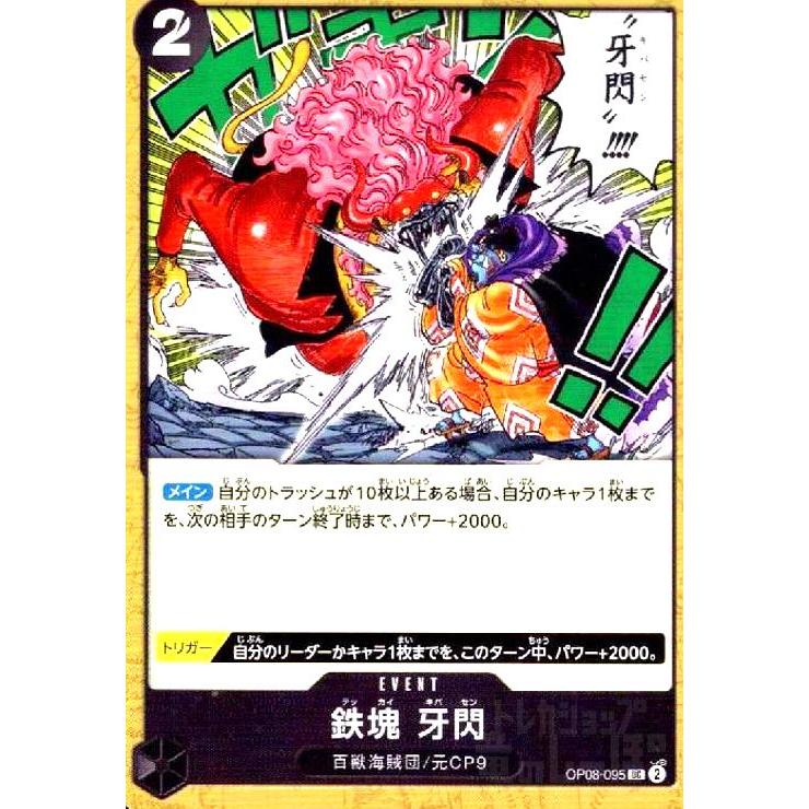 鉄塊 牙閃(UC)(OP08-095) ワンピースカード : トレカショップ竜の