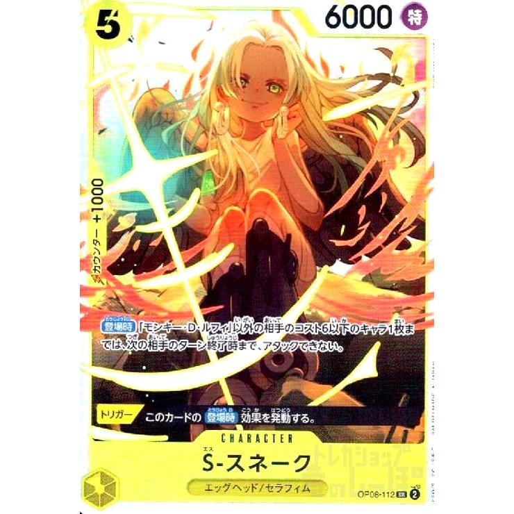 S-スネーク(SR)(OP08-112) ワンピースカード : トレカショップ竜の 