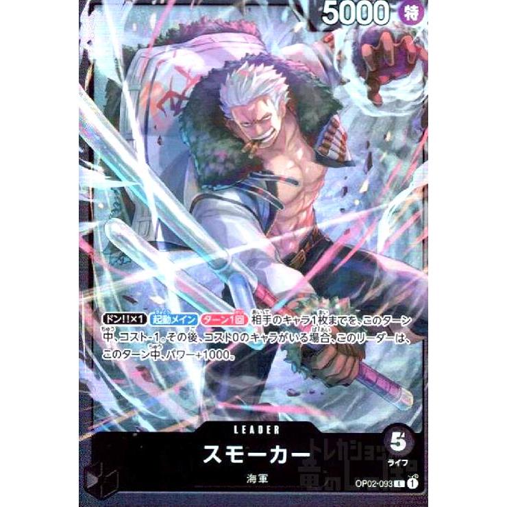 スモーカー(L)(OP02-093)[illust.BISAI]【ST-19】 ワンピースカード