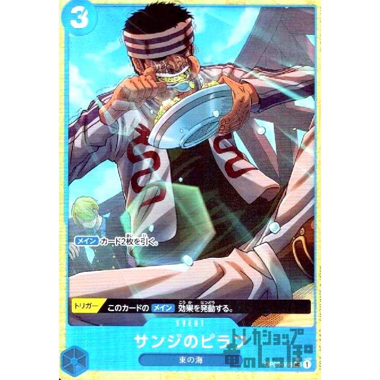 サンジのピラフ(☆UC)(OP03-056)[illust.Studio Vigor Co..Ltd