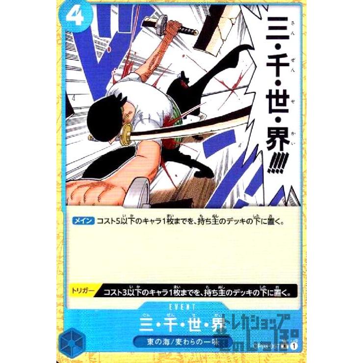 三・千・世・界(☆R/パラレル)(OP03-057) ワンピースカード : トレカ