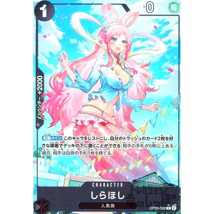 しらほし(☆R/フルアート)(OP05-082) ワンピースカード : トレカ