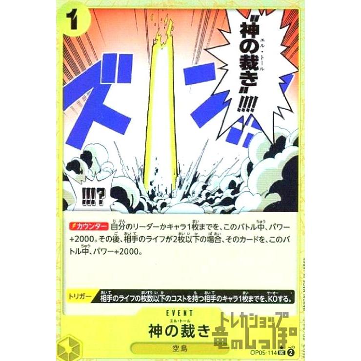 神の裁き(☆UC/パラレル)(OP05-114) ワンピースカード : トレカ