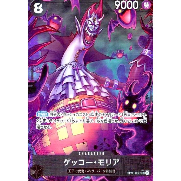 ゲッコー・モリア(☆SR)(OP06-086)[illust.ASAKI KURODA] : トレカ 