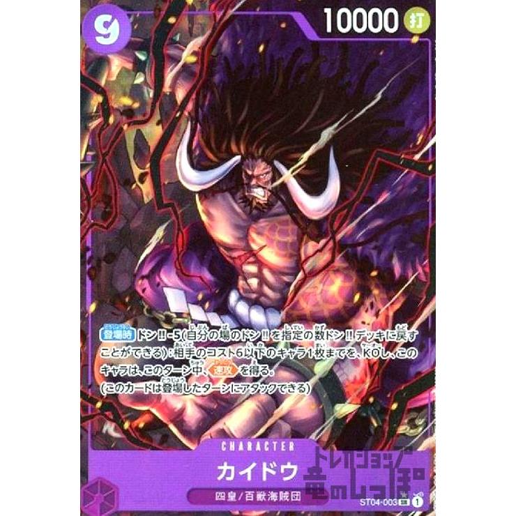 カイドウ(☆SR)(ST04-003)[illust.Studio Vigor Co..Ltd.] ワンピース