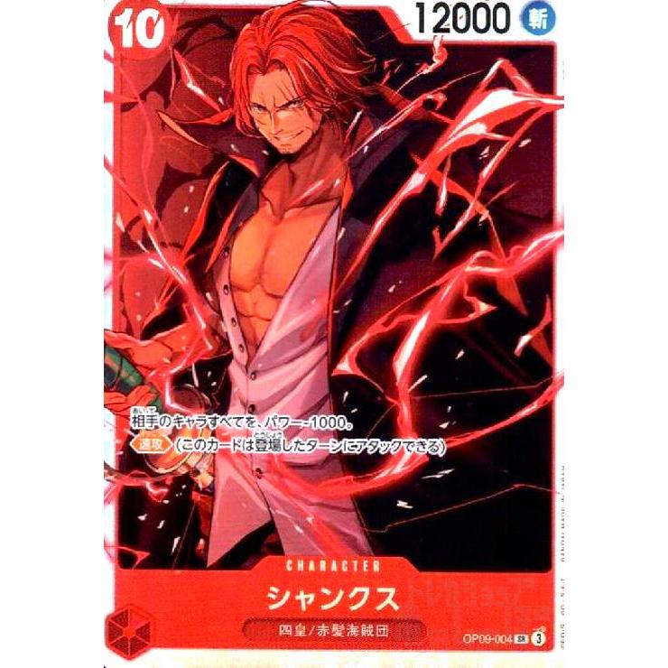 シャンクス(SR)(OP09-004) ワンピースカード : トレカショップ竜の