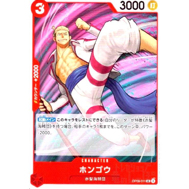 ホンゴウ(UC)(OP09-011) ワンピースカード : トレカショップ竜のしっぽ