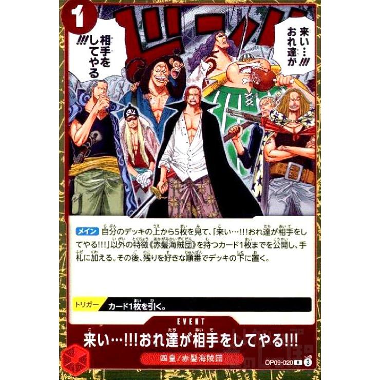 来い…!!!おれ達が相手をしてやる!!!(R)(OP09-020) ワンピースカード
