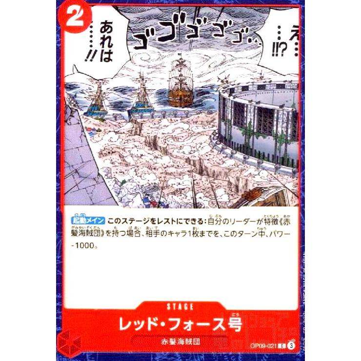 レッド・フォース号(C)(OP09-021) ワンピースカード : トレカショップ