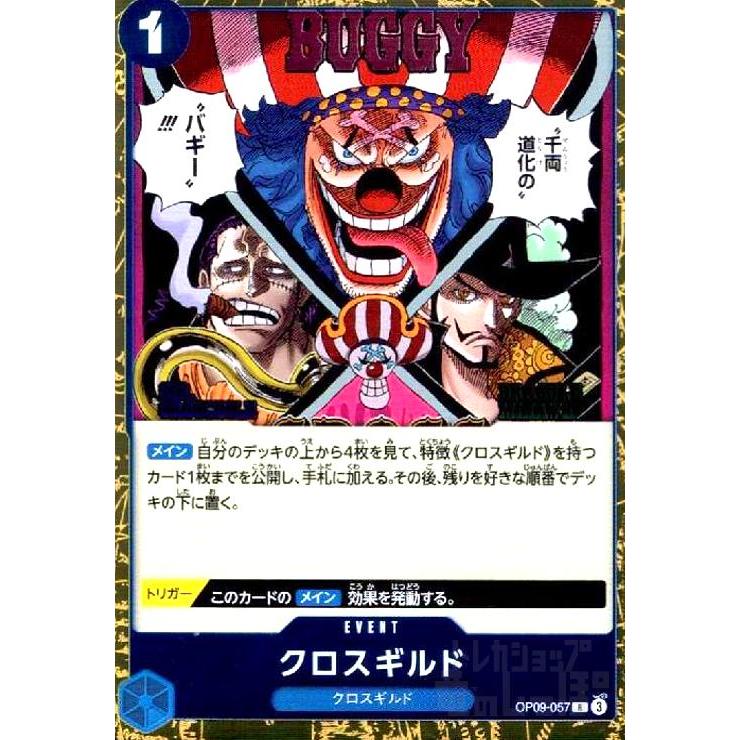 クロスギルド(R)(OP09-057) ワンピースカード : トレカショップ竜の
