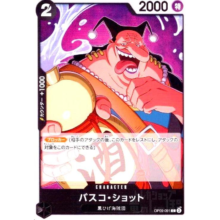 バスコ・ショット(C)(OP09-091) ワンピースカード : トレカ