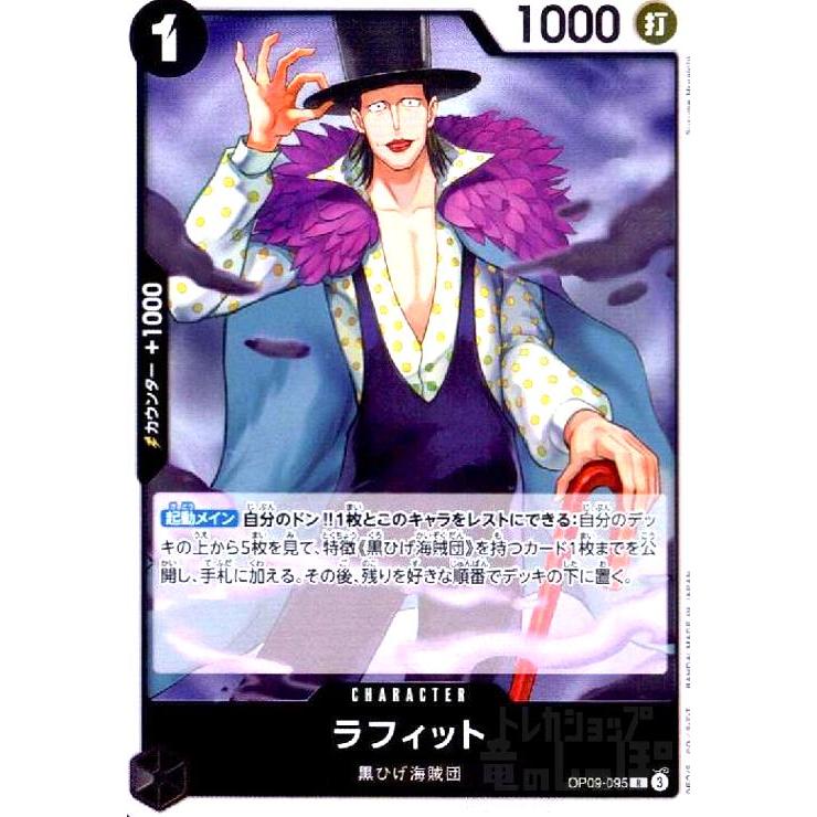 ラフィット パラレル Op09 r ラフィット(R)(OP09-095) ワンピースカード : トレカショップ竜の
