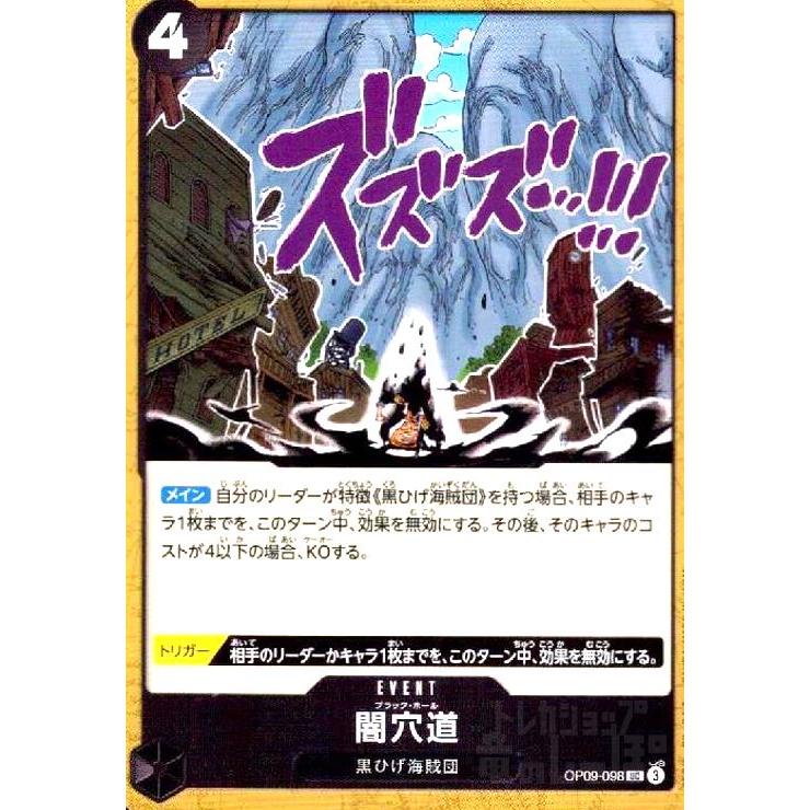 闇穴道(UC)(OP09-098) ワンピースカード : トレカショップ竜のしっぽ