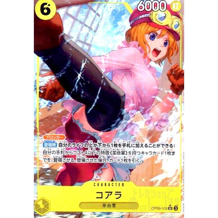 コアラ(☆SR/パラレル)(OP09-103) ワンピースカード : トレカショップ