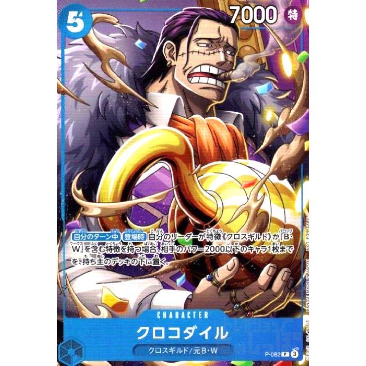 クロコダイル(P)(P-082) ワンピースカード : トレカショップ竜のしっぽ