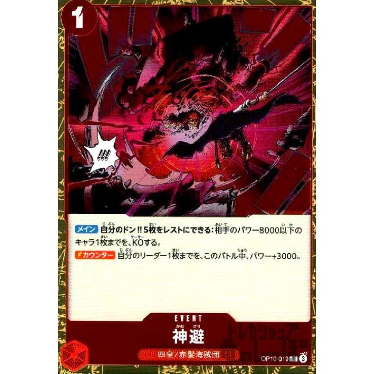 神避(R)(OP10ー019) ワンピースカード : トレカショップ竜のしっぽ