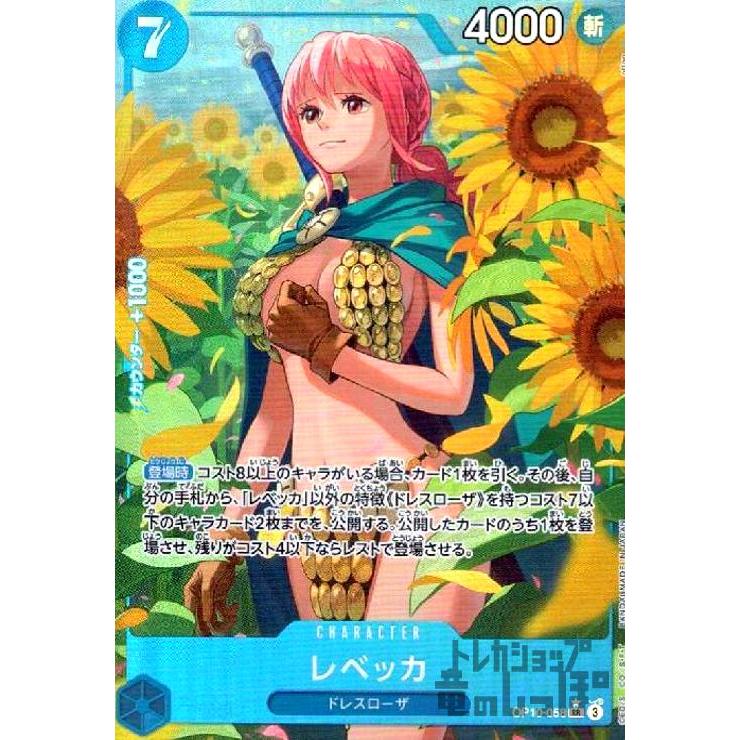レベッカ(SR/パラレル)(OP10ー058) ワンピースカード : トレカショップ