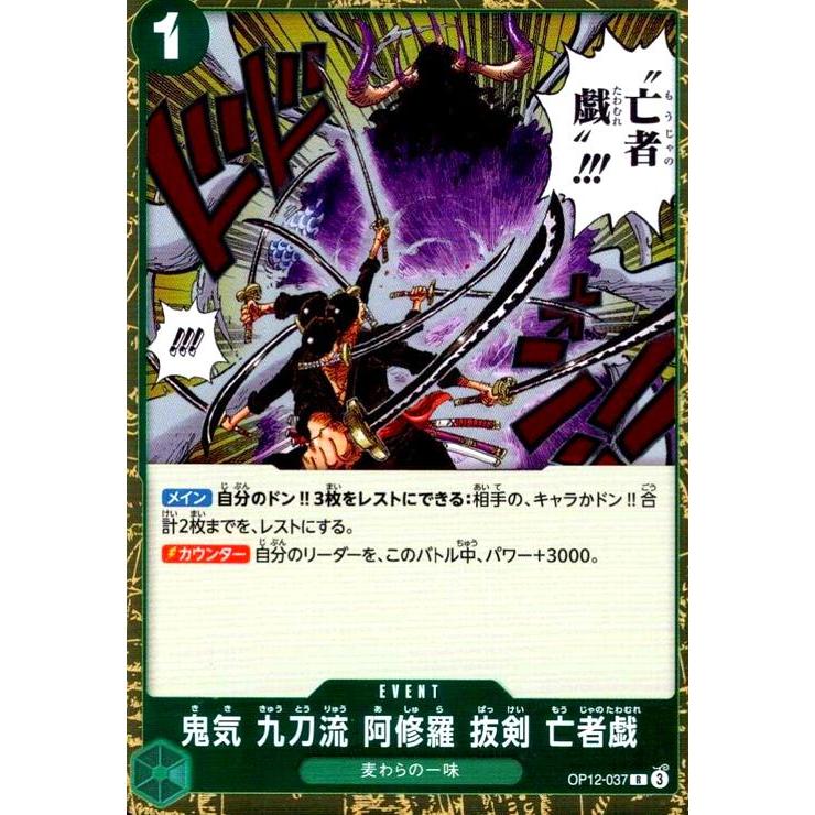 鬼気 九刀流 阿修羅 抜剣 亡者戯(R)(OP12-037) ワンピースカード 