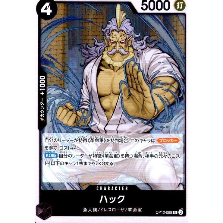 ハック(R)(OP12-089) ワンピースカード : トレカショップ竜のしっぽ