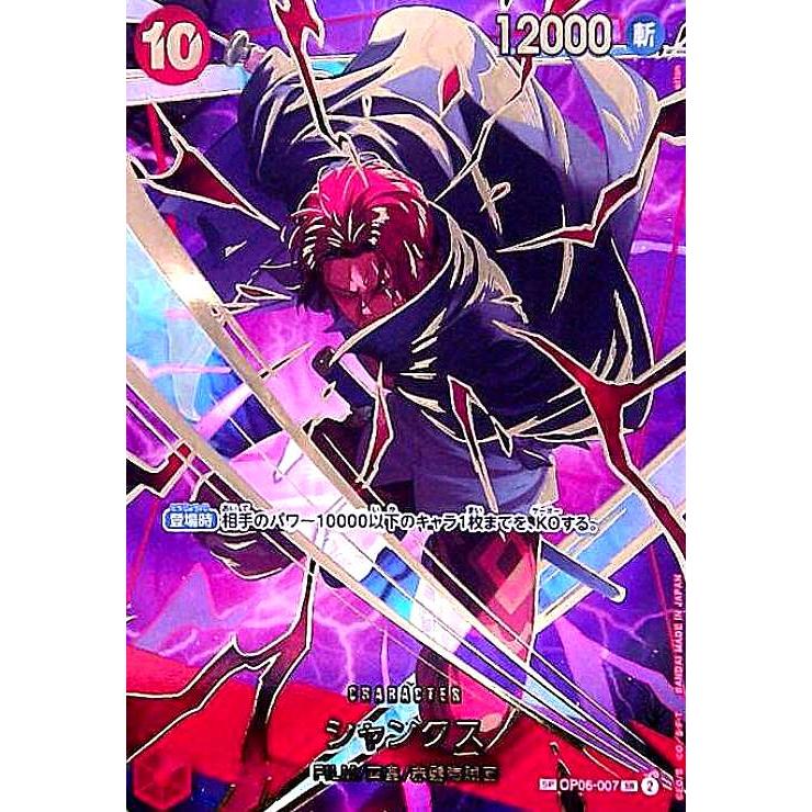 シャンクス(SP/SR)(OP06-007) ワンピースカード : トレカショップ竜の