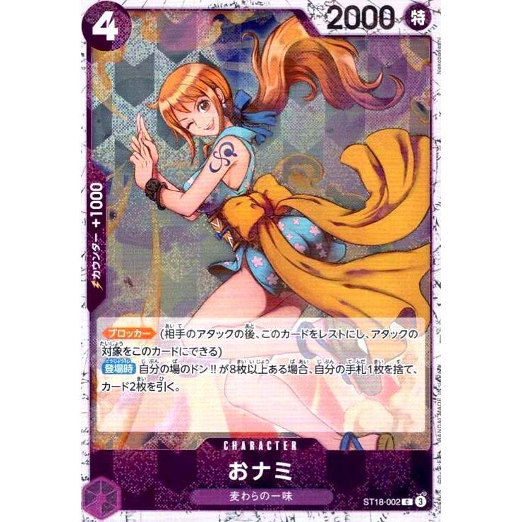 おナミ(C/パラレルfoil)(ST18-002) ワンピースカード : トレカショップ