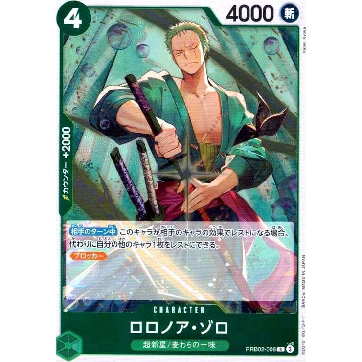ロロノア・ゾロ(R)(PRB02-006) ワンピースカード : トレカショップ竜の