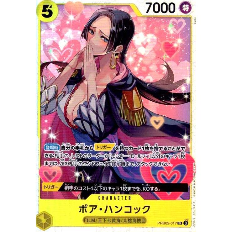 ボア・ハンコック(SR)(PRB02-017) ワンピースカード : トレカショップ
