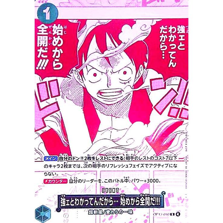 強ェとわかってんだから・・・始めから全開だ!!!(R)(OP13-040)(レッド