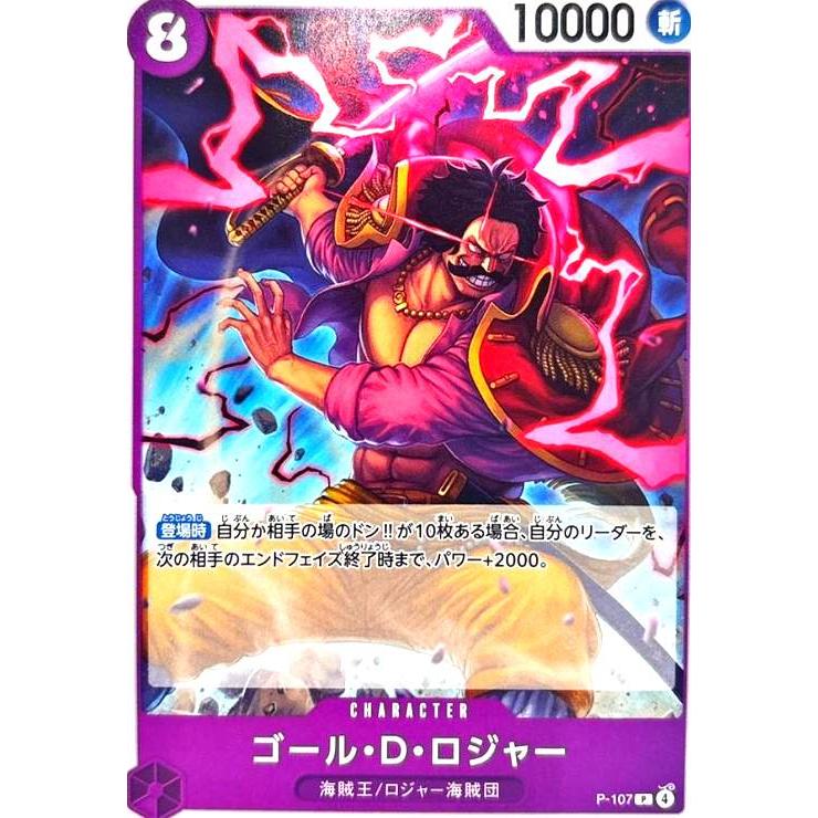 ゴール・D・ロジャー(P)(P-107)【NOT FOR SALE】 ワンピースカード