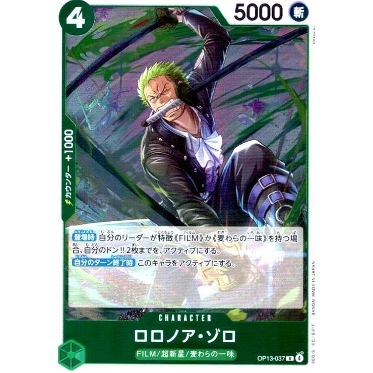 ロロノア・ゾロ(R)(OP13-037) ワンピースカード : トレカショップ竜の 