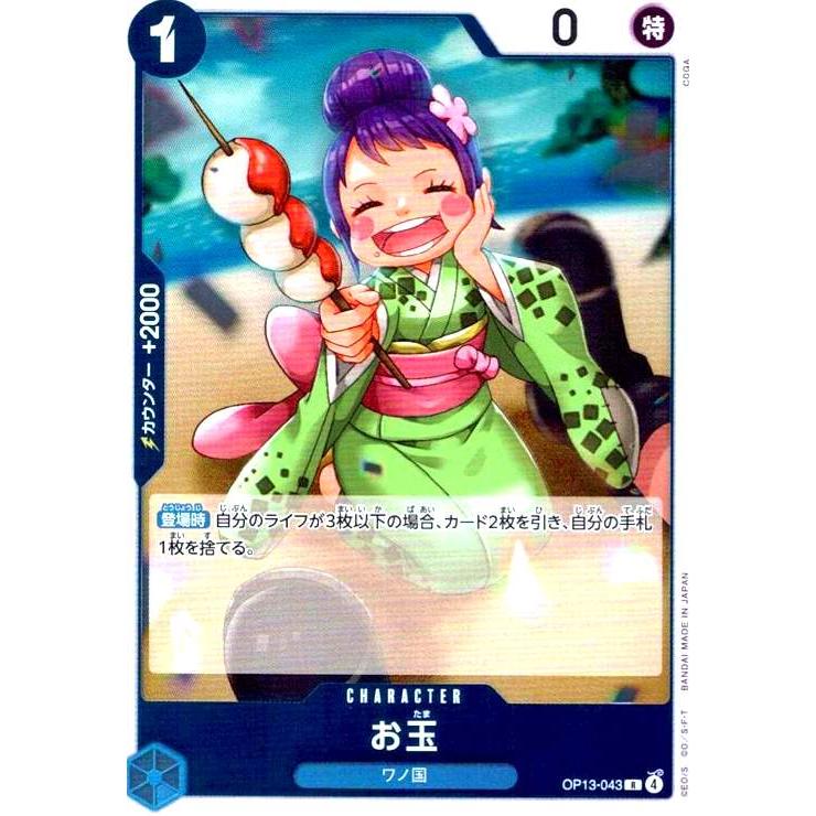 お玉(R)(OP13-043) ワンピースカード : トレカショップ竜のしっぽ