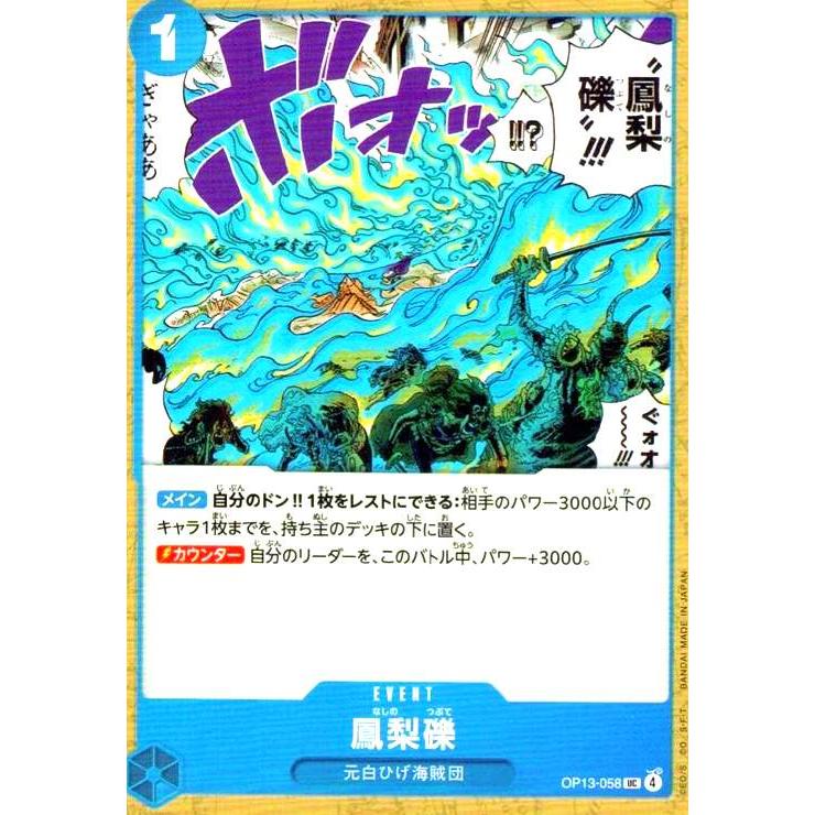 鳳梨礫(UC)(OP13-058) ワンピースカード : トレカショップ竜のしっぽ