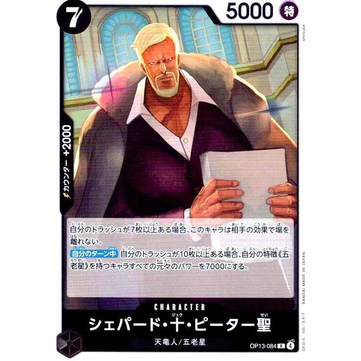 シェパード・十・ピーター聖(R)(OP13-084) ワンピースカード : トレカ