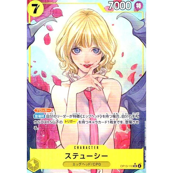 ステューシー(☆SR/パラレル)(OP13-110) ワンピースカード : トレカ