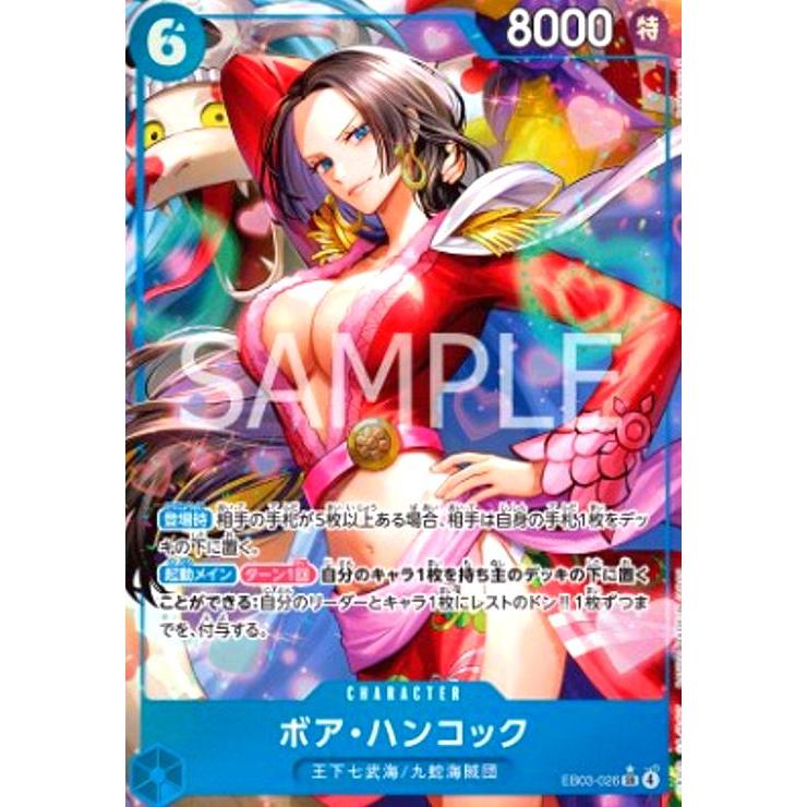 ボア・ハンコック(☆SR/パラレル)(EB03-026) ワンピースカード