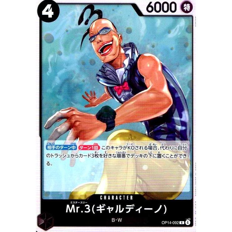 Mr.3(ギャルディーノ)(R)(OP14-092) ワンピースカード : トレカ