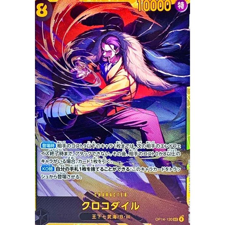 【最安値】クロコダイル　黒　SEC/パラレル　OP14-120 クロコダイル 【シークレット】【黒】【OP14-120】 - カードショップ